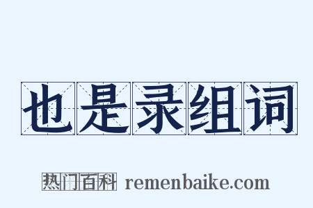 也是录组词是什么意思的图片